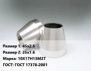 Переход нержавеющий 45х2.5х25х1.6 Сталь: 10Х17Н13М2Т ГОСТ: ГОСТ 17378-2001